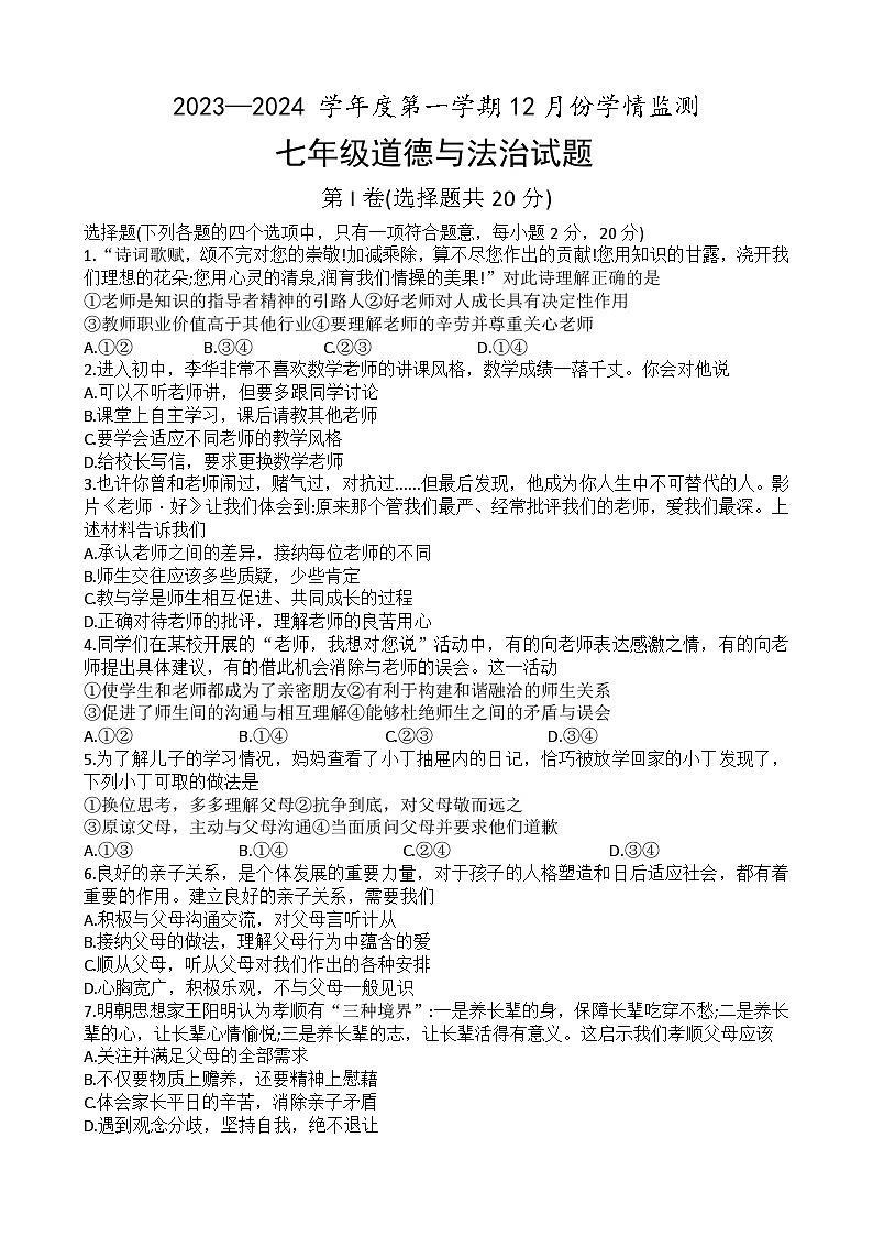 山东省济宁市金乡县2023-2024学年七年级上学期12月学情检测道德与法治试题第1页