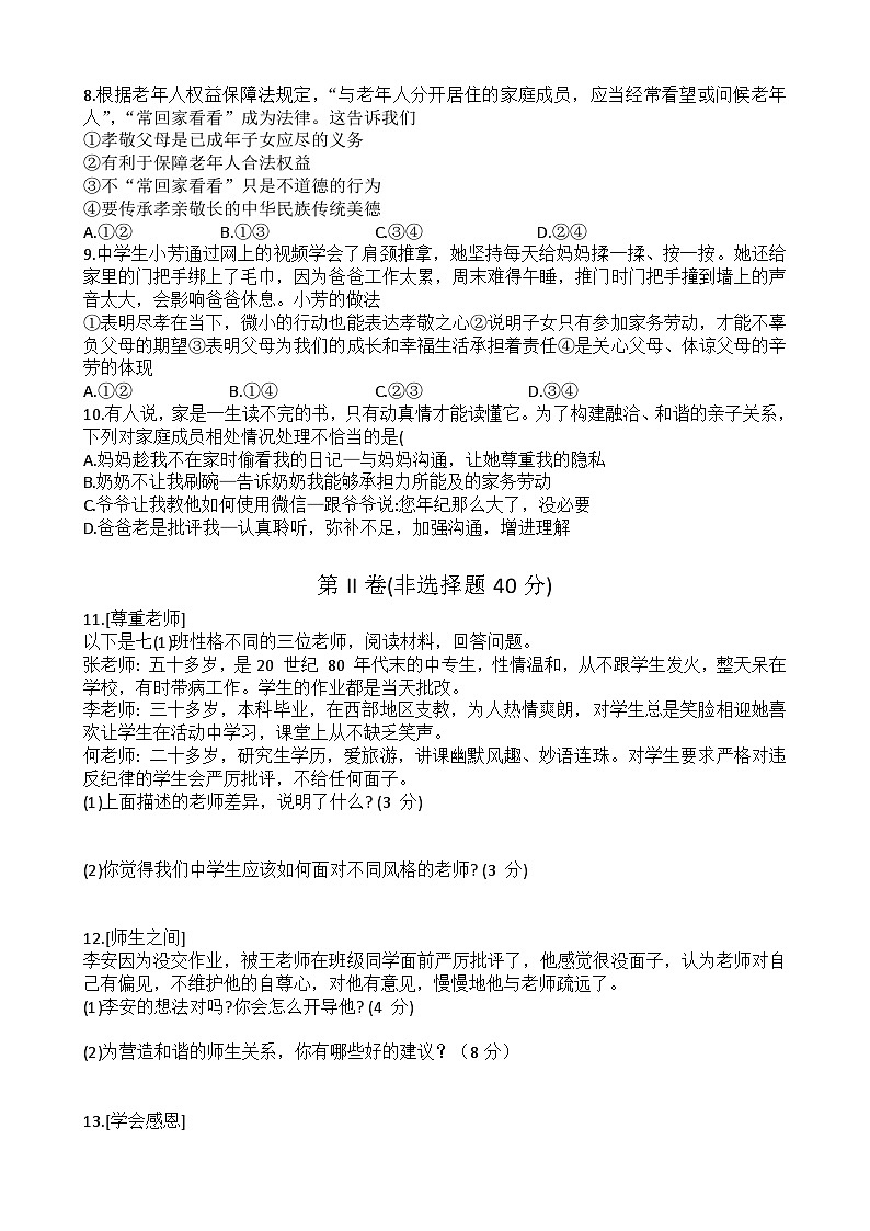 山东省济宁市金乡县2023-2024学年七年级上学期12月学情检测道德与法治试题第2页