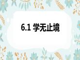 6.1 学无止境 课件-2023-2024学年九年级道德与法治下册