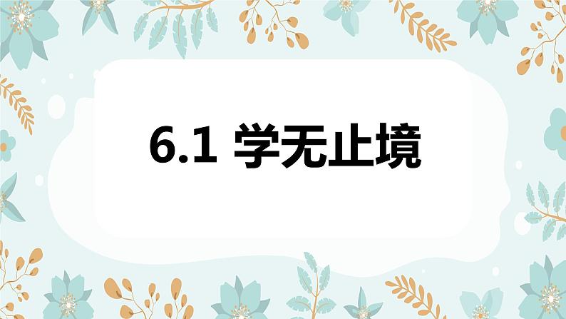 6.1 学无止境  课件第1页