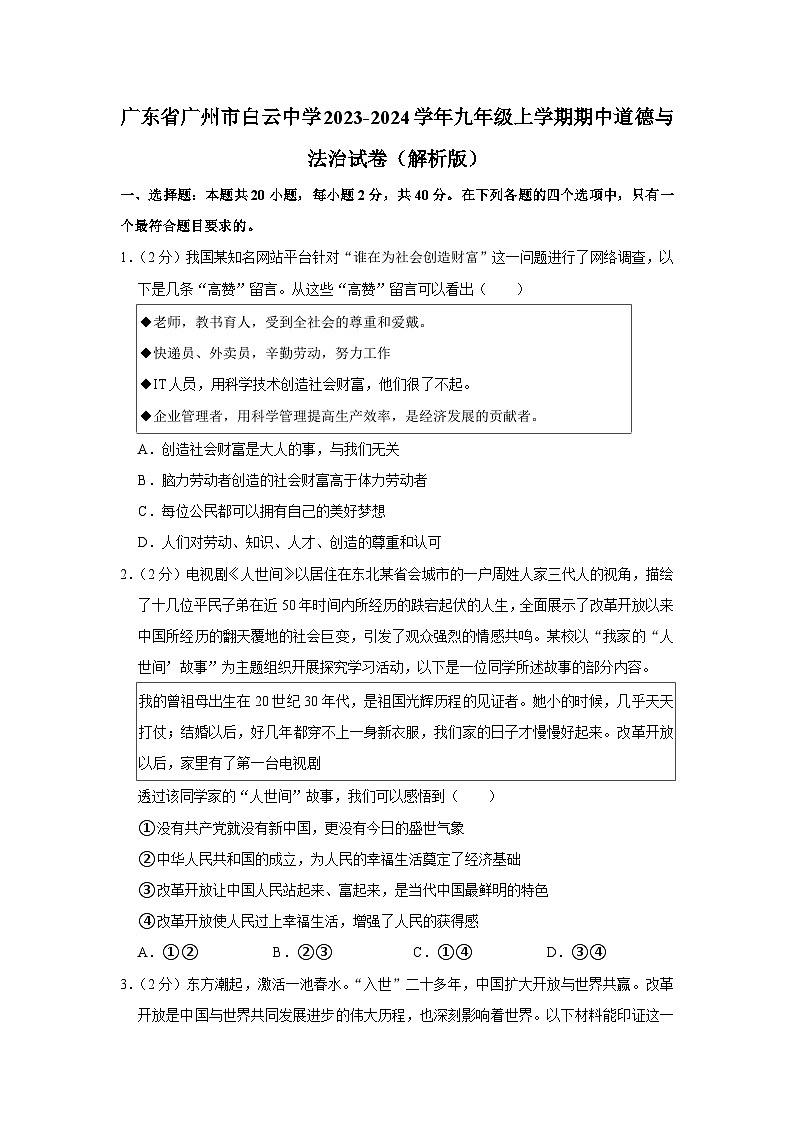 广东省广州市白云中学2023-2024学年九年级上学期期中道德与法治试卷第1页