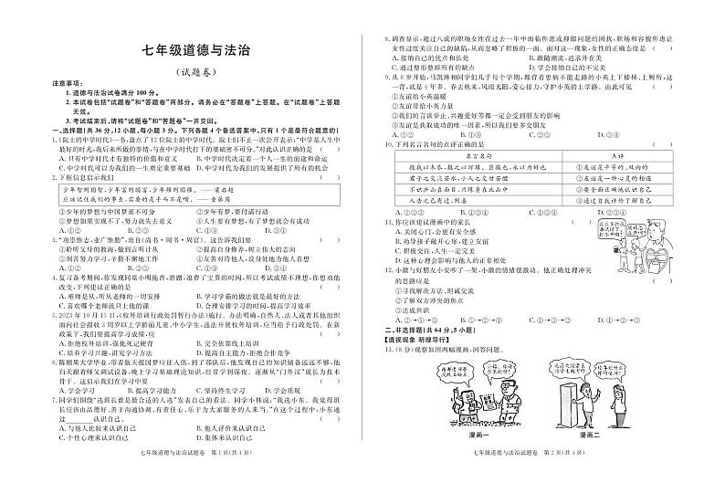 安徽省宿州市砀山县2023-2024学年七年级上学期12月质量调研道德与法治试卷01
