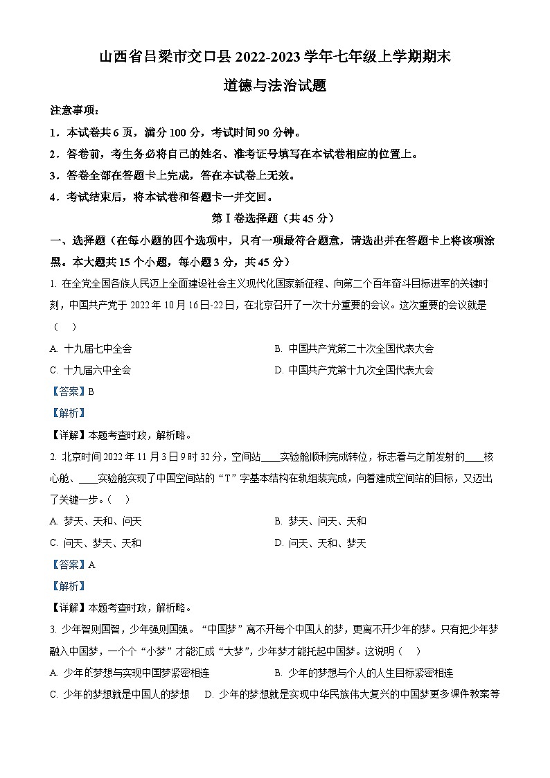 山西省吕梁市交口县2022-2023学年七年级上学期期末道德与法治试题（解析版）01