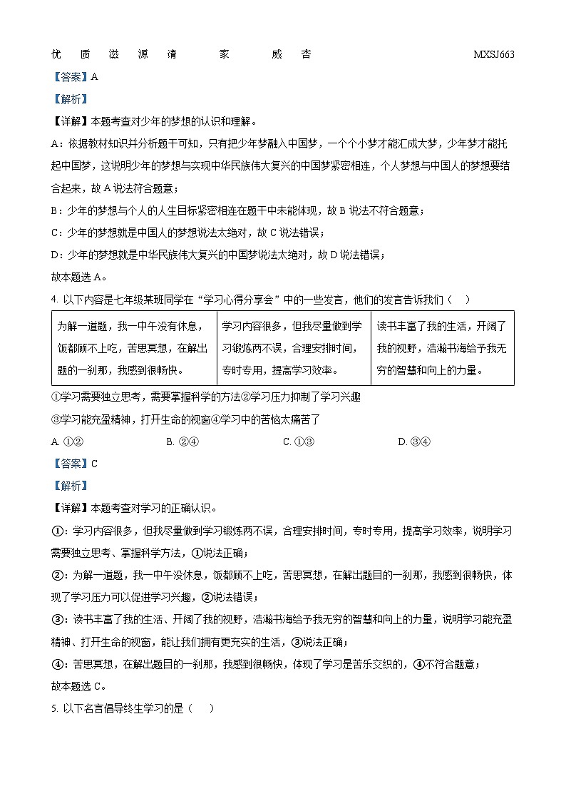 山西省吕梁市交口县2022-2023学年七年级上学期期末道德与法治试题（解析版）02