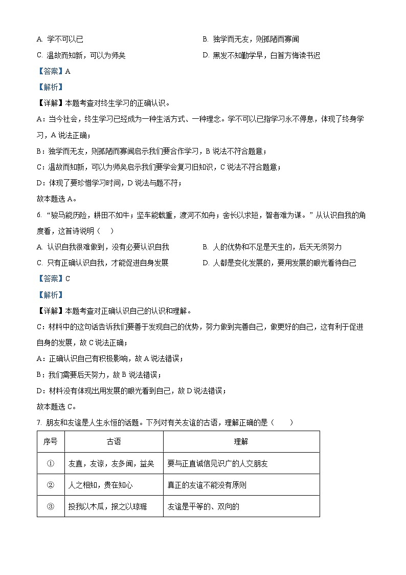 山西省吕梁市交口县2022-2023学年七年级上学期期末道德与法治试题（解析版）03
