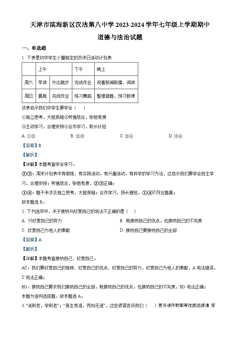 天津市滨海新区汉沽第八中学2023-2024学年七年级上学期期中道德与法治试题（解析版）01