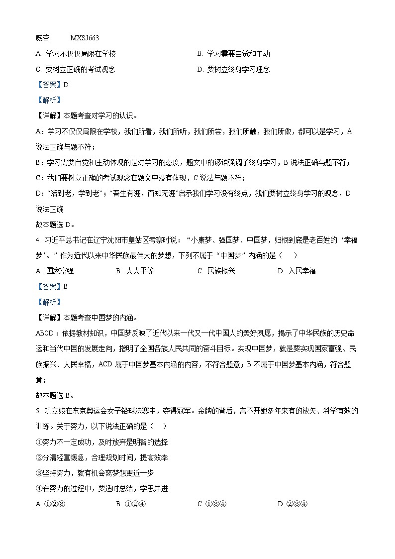 天津市滨海新区汉沽第八中学2023-2024学年七年级上学期期中道德与法治试题（解析版）02