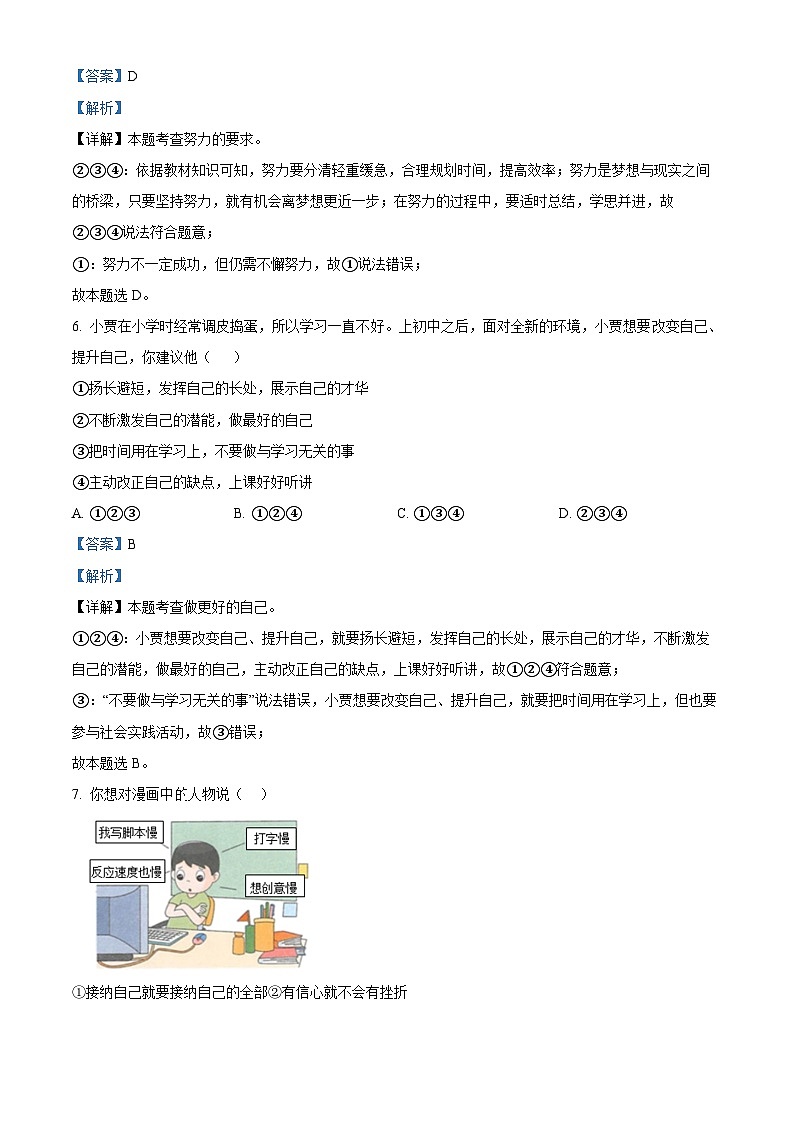 天津市滨海新区汉沽第八中学2023-2024学年七年级上学期期中道德与法治试题（解析版）03
