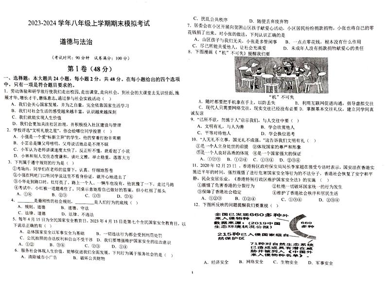 2023－2024学年石林鹿阜中学八上道法期末模拟考卷01