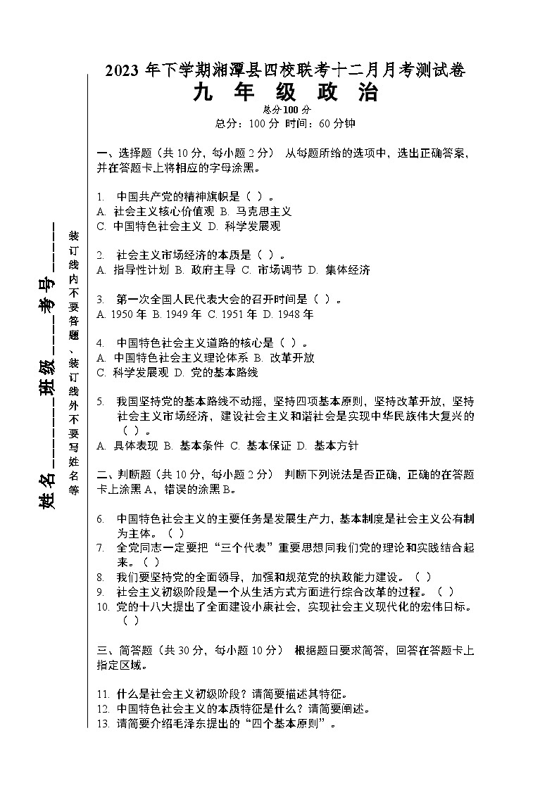 湖南省湘潭市湘潭县四校联考2023-2024学年九年级上学期12月月考道德与法治试题第1页