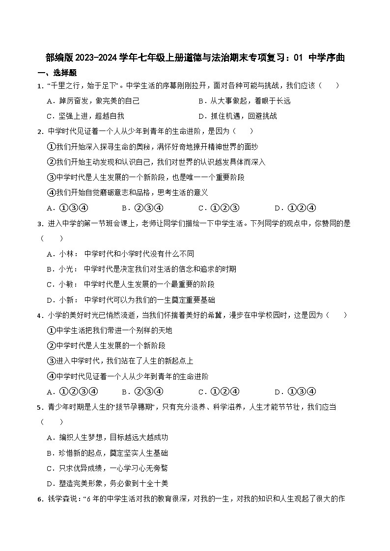 【期末复习】部编版2023-2024学年七年级上册道德与法治期末专项复习：01 中学序曲 试卷01