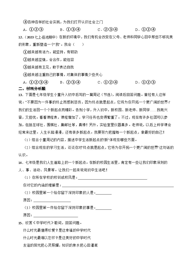 【期末复习】部编版2023-2024学年七年级上册道德与法治期末专项复习：01 中学序曲 试卷03
