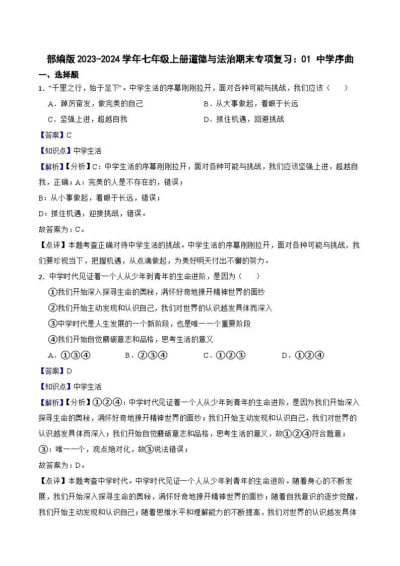 【期末复习】部编版2023-2024学年七年级上册道德与法治期末专项复习：01 中学序曲 试卷01