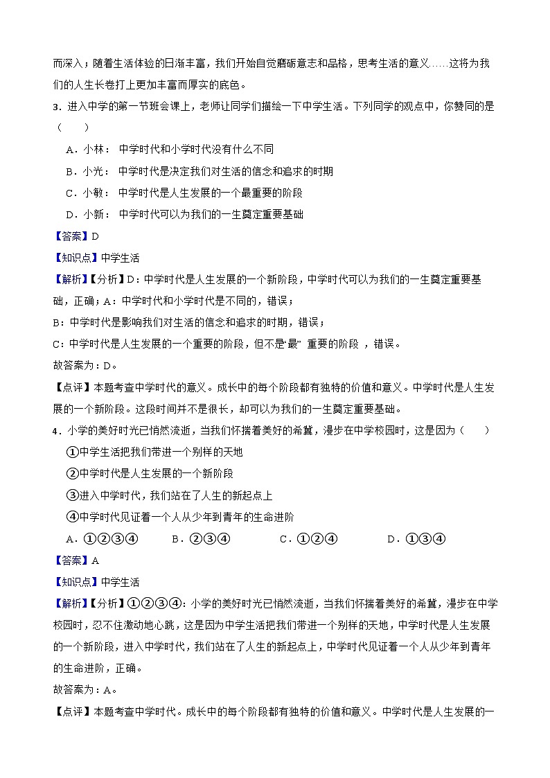 【期末复习】部编版2023-2024学年七年级上册道德与法治期末专项复习：01 中学序曲 试卷02