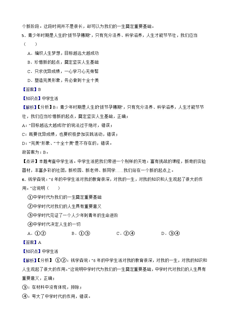 【期末复习】部编版2023-2024学年七年级上册道德与法治期末专项复习：01 中学序曲 试卷03