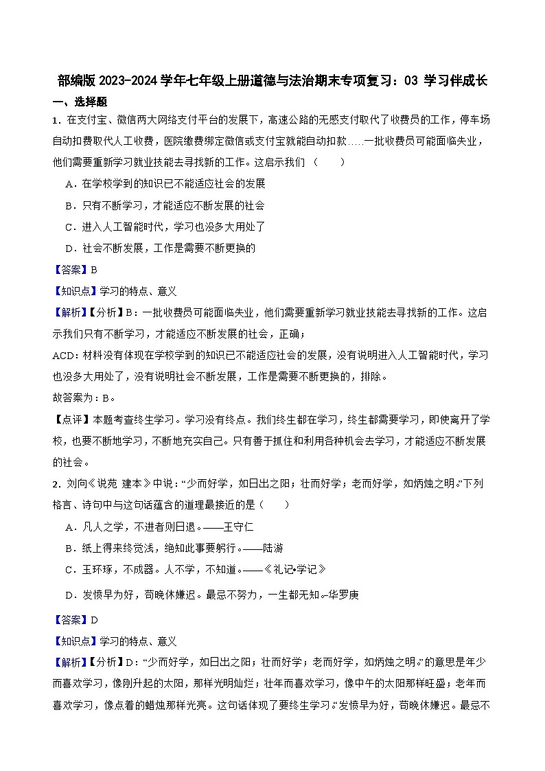 【期末复习】部编版2023-2024学年 初中道德与法治 七年级上册期末专项复习：03 学习伴成长(教师版)第1页
