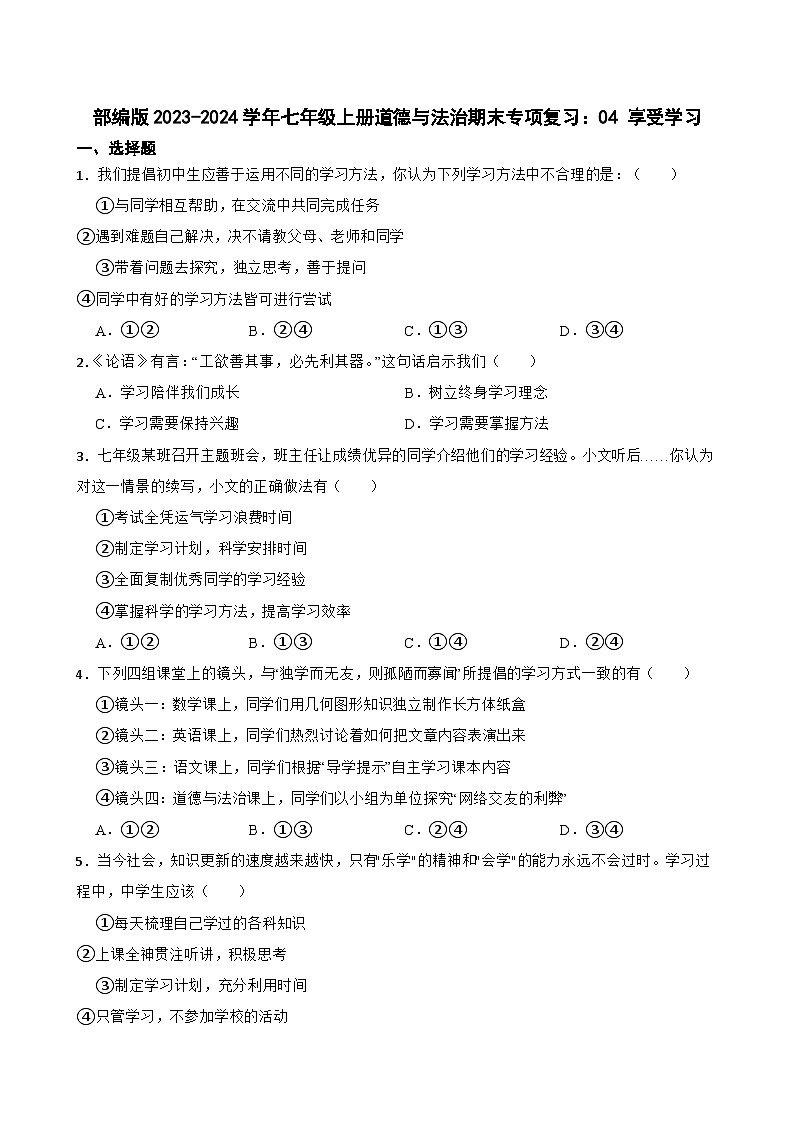 【期末复习】部编版2023-2024学年七年级上册道德与法治期末专项复习：04 享受学习 试卷.01