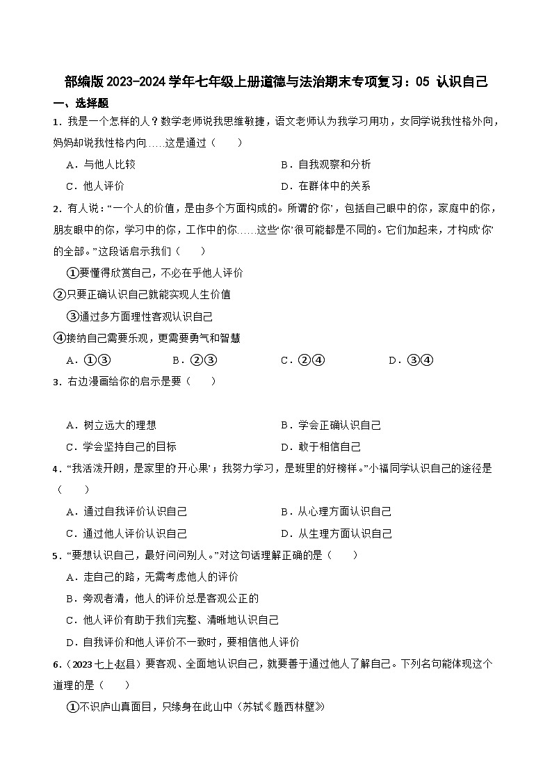 【期末复习】部编版2023-2024学年七年级上册道德与法治期末专项复习：05 认识自己 试卷.01