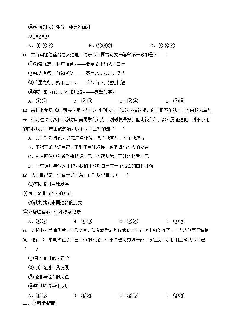 【期末复习】部编版2023-2024学年七年级上册道德与法治期末专项复习：05 认识自己 试卷.03