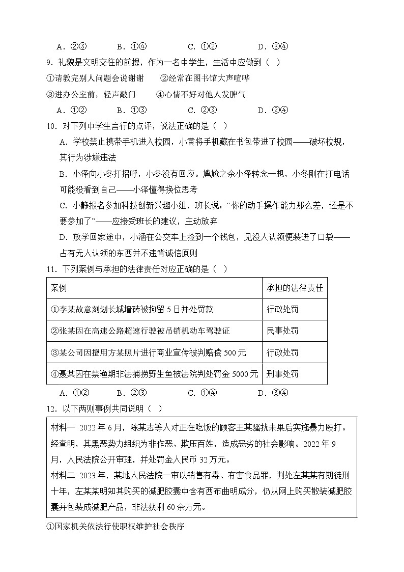 【期末模拟】统编版 2023-2024学年 初中道德与法治 八年级上册期末考试模拟预测卷01（含解析）03