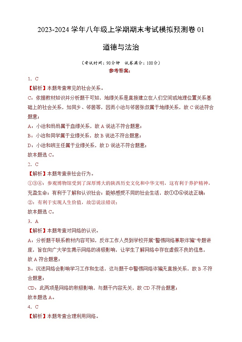 【期末模拟】统编版 2023-2024学年 初中道德与法治 八年级上册期末考试模拟预测卷01（含解析）01