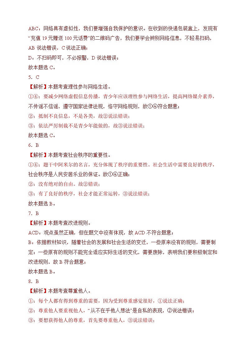 【期末模拟】统编版 2023-2024学年 初中道德与法治 八年级上册期末考试模拟预测卷01（含解析）02