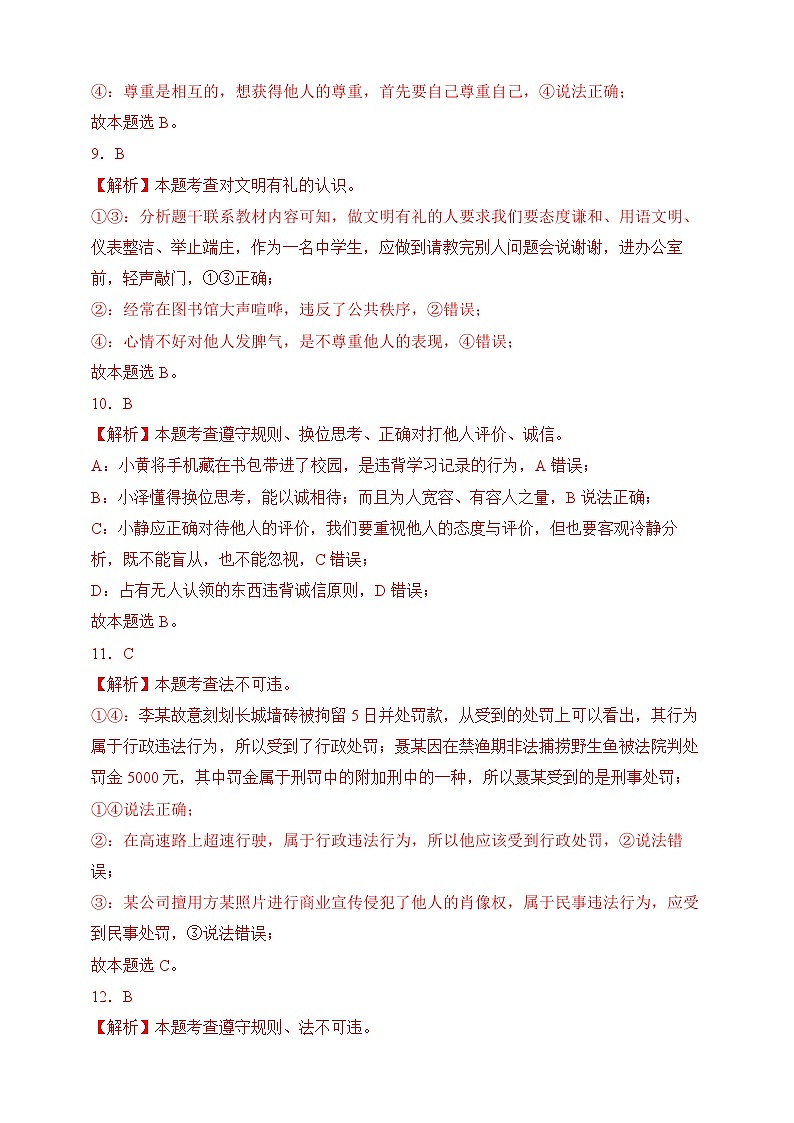 【期末模拟】统编版 2023-2024学年 初中道德与法治 八年级上册期末考试模拟预测卷01（含解析）03