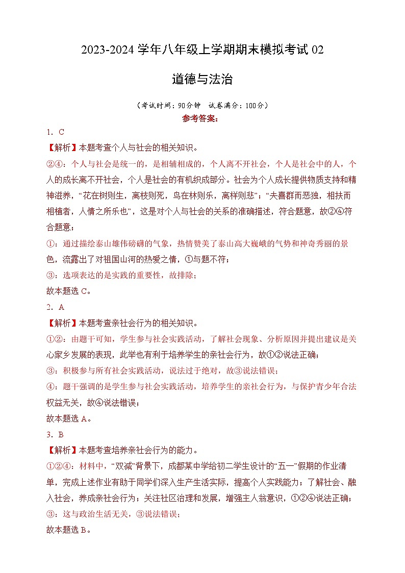 【期末模拟】统编版 2023-2024学年 初中道德与法治 八年级上册期末考试模拟预测卷02（含解析）01
