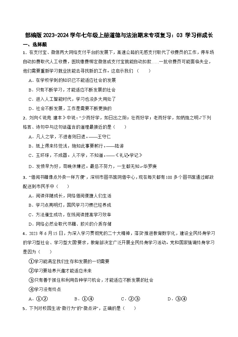 【期末复习】部编版2023-2024学年七年级上册道德与法治期末专项复习：03 学习伴成长 试卷01