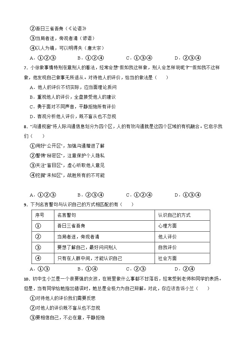 【期末复习】部编版2023-2024学年 初中道德与法治 七年级上册期末专项复习：05 认识自己(学生版)第2页