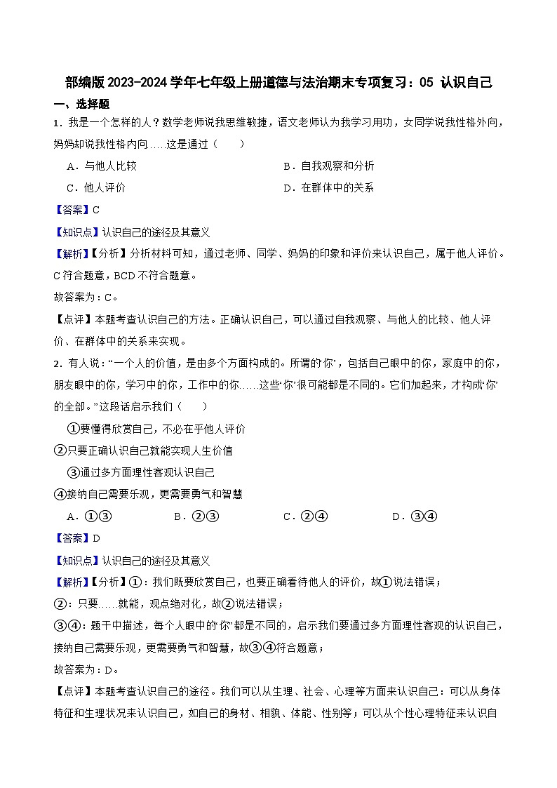 【期末复习】部编版2023-2024学年 初中道德与法治 七年级上册期末专项复习：05 认识自己(教师版)第1页