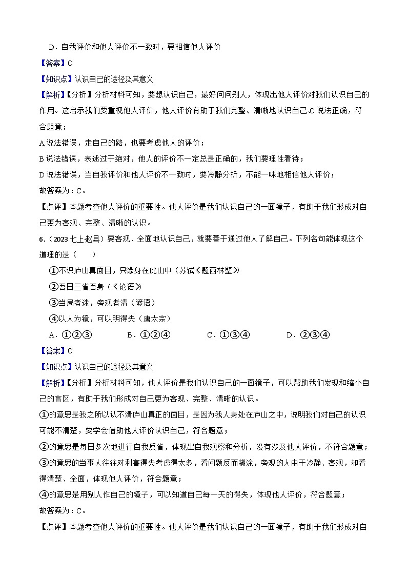 【期末复习】部编版2023-2024学年 初中道德与法治 七年级上册期末专项复习：05 认识自己(教师版)第3页