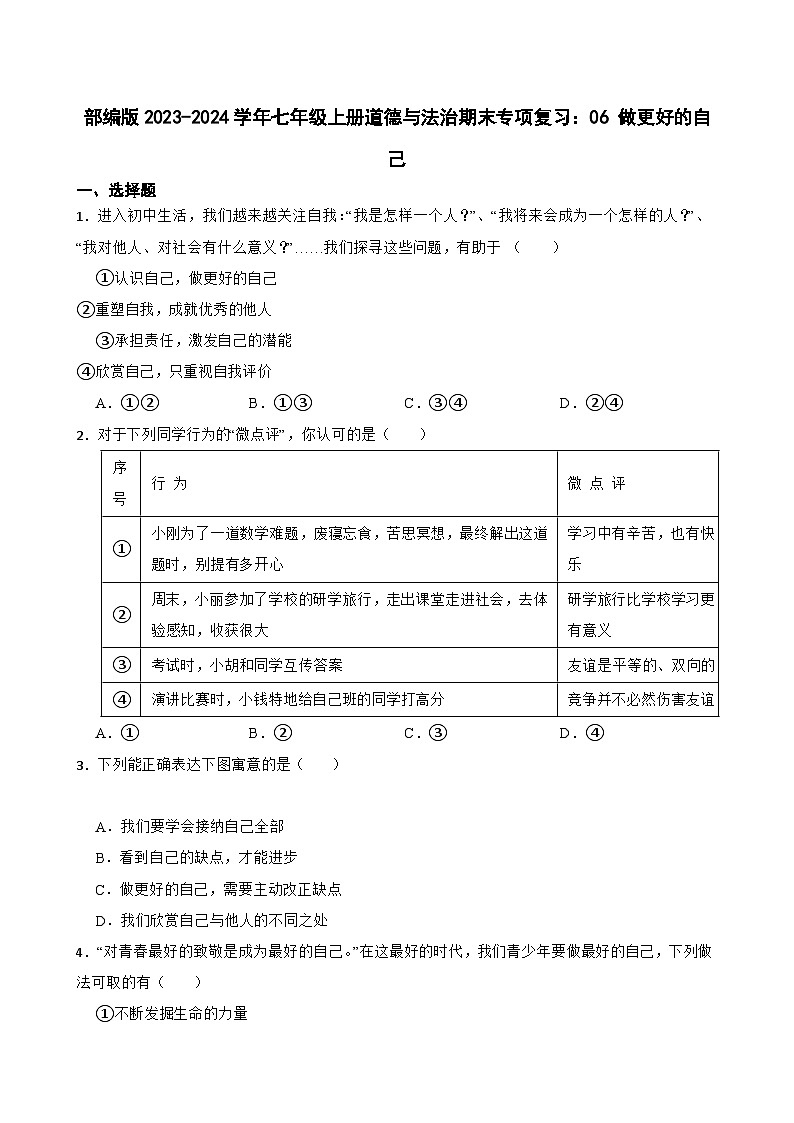 【期末复习】部编版2023-2024学年七年级上册道德与法治期末专项复习：06 做更好的自己 试卷01