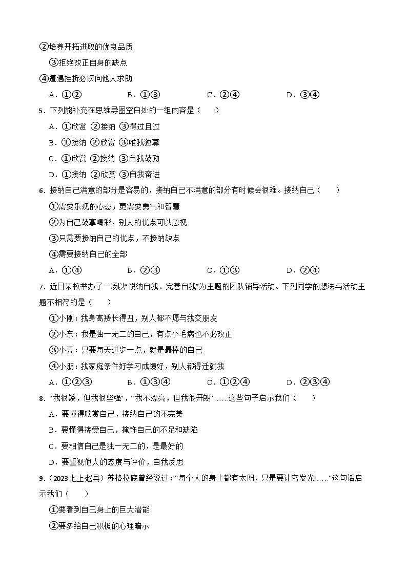 【期末复习】部编版2023-2024学年七年级上册道德与法治期末专项复习：06 做更好的自己 试卷02