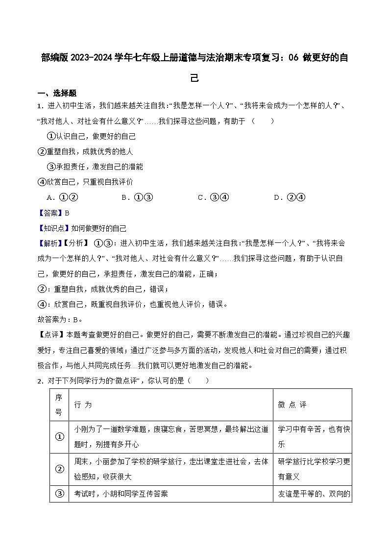【期末复习】部编版2023-2024学年七年级上册道德与法治期末专项复习：06 做更好的自己 试卷01