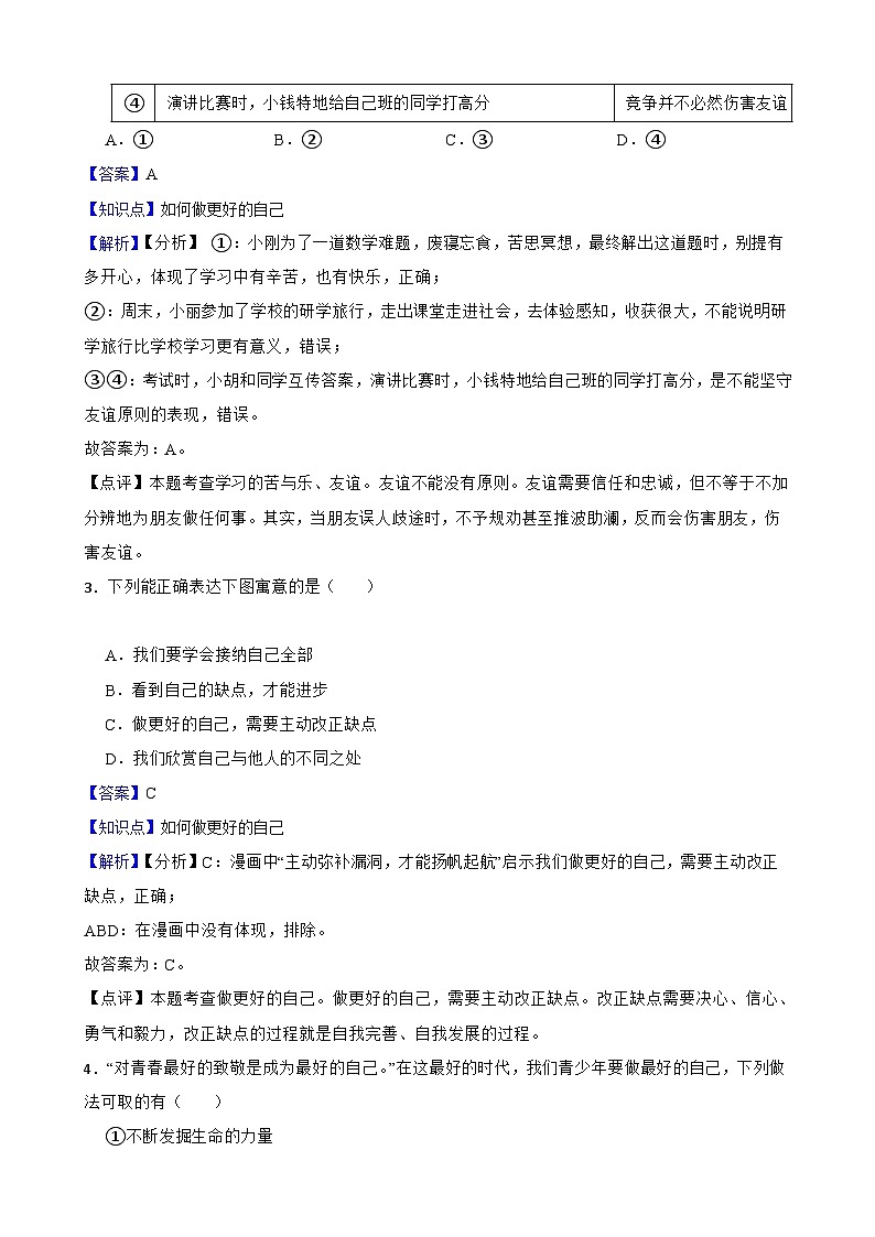 【期末复习】部编版2023-2024学年七年级上册道德与法治期末专项复习：06 做更好的自己 试卷02
