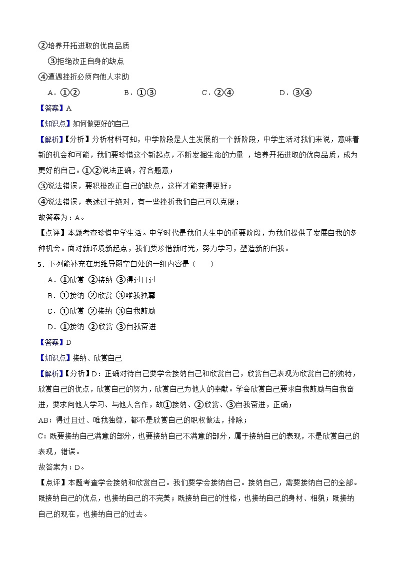 【期末复习】部编版2023-2024学年七年级上册道德与法治期末专项复习：06 做更好的自己 试卷03