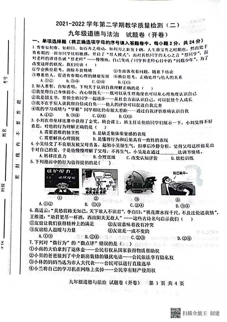 2022年安徽合肥包河中考二模道德与法治试卷（图片版）第1页