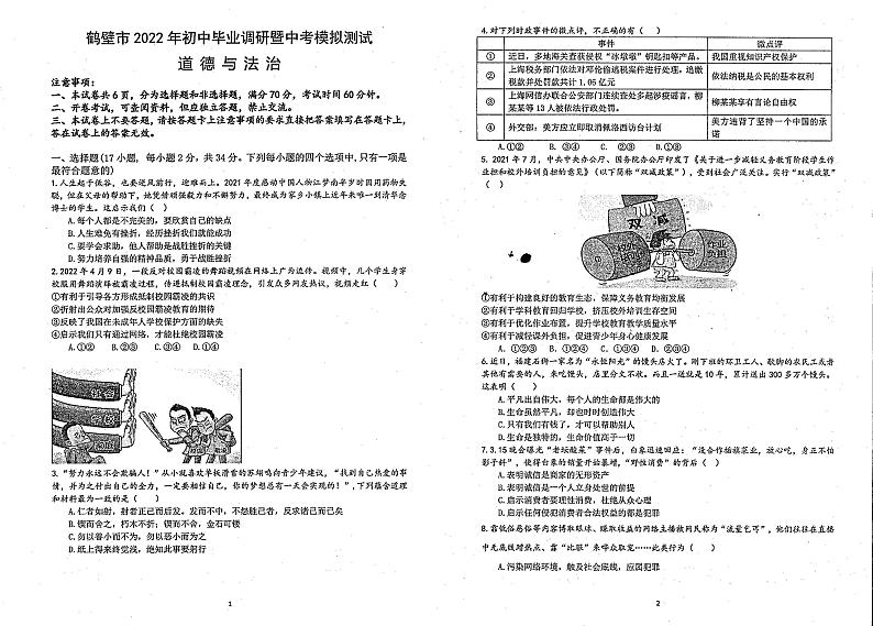 2022年河南省鹤壁市中考模拟测试道德与法治试题第1页
