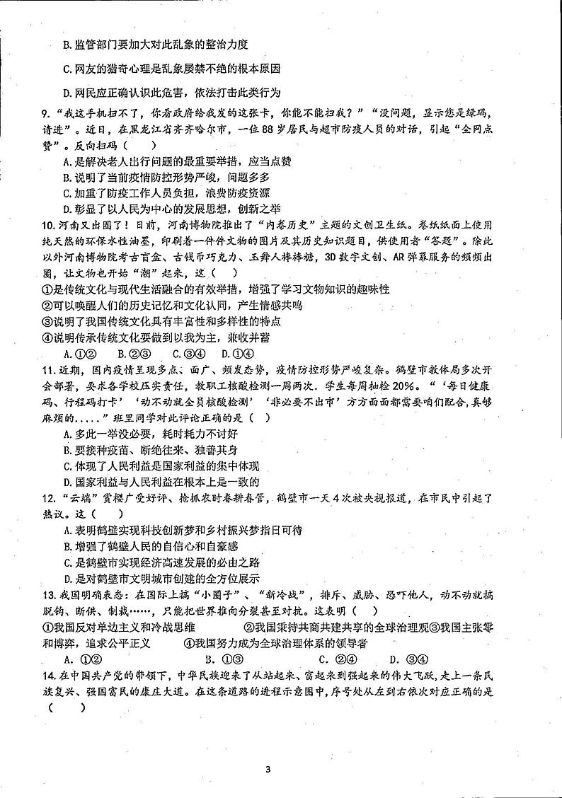 2022年河南省鹤壁市中考模拟测试道德与法治试题第2页