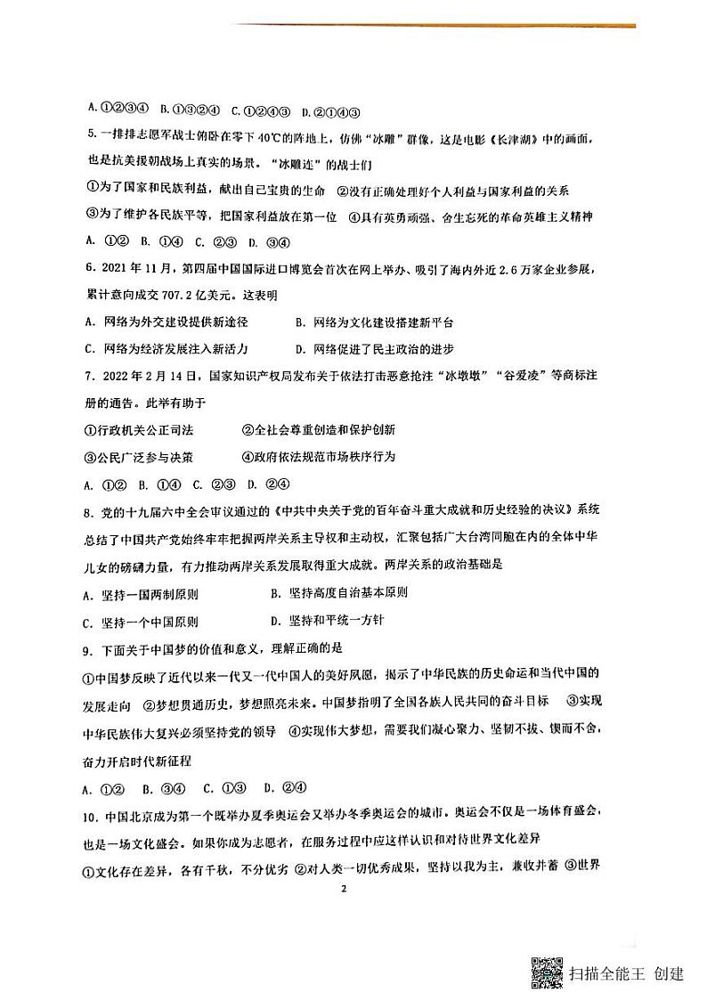 2022年山东省聊城市高唐县中考二模道德与法治试题第2页