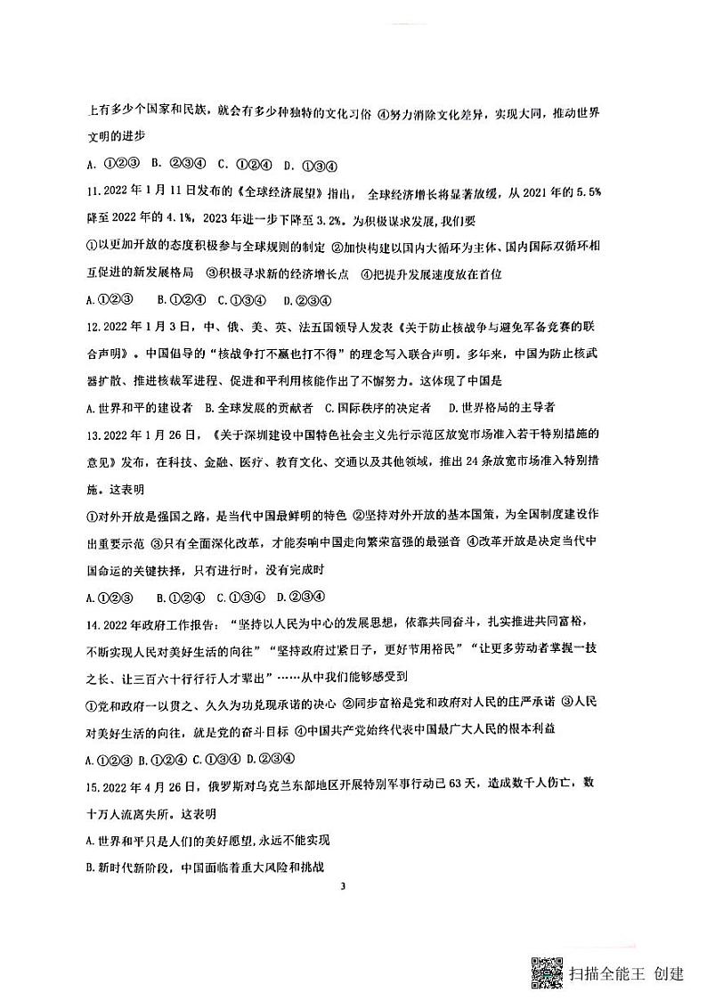 2022年山东省聊城市高唐县中考二模道德与法治试题第3页