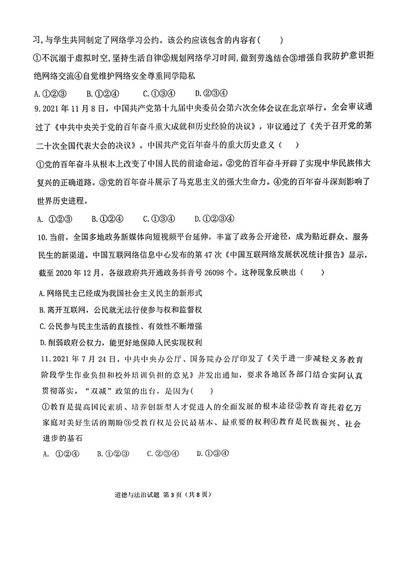 2022年山东省聊城市运河联盟学校联考九年级第一次模拟考试道德与法治试题（图片版无答案）第3页