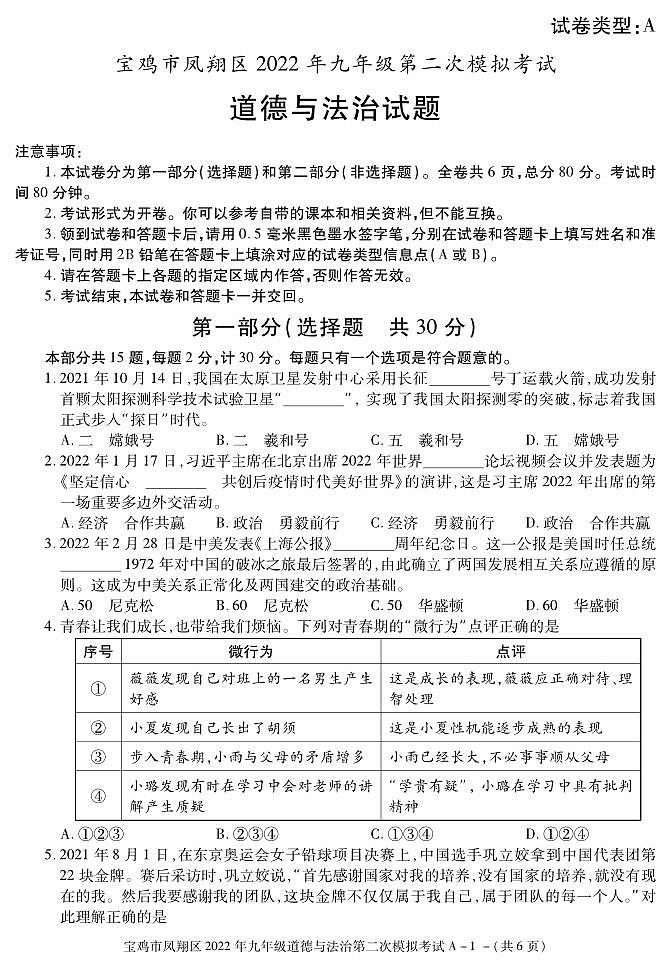2022年陕西省宝鸡市凤翔区九年级第二次模拟道德与法治试题01