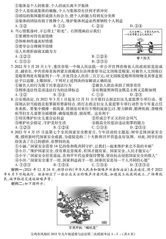 2022年陕西省宝鸡市凤翔区九年级第二次模拟道德与法治试题02