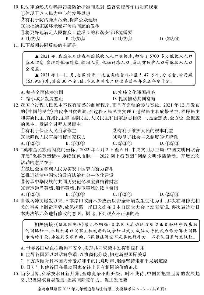 2022年陕西省宝鸡市凤翔区九年级第二次模拟道德与法治试题03