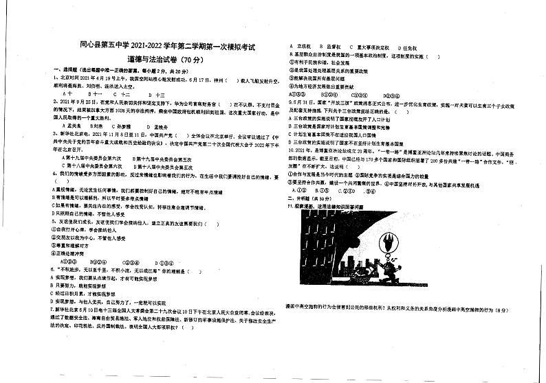 宁夏同心县第五中学2021-2022学年九年级下学期第一次模拟考试道德与法治试卷（pdf无答案）01