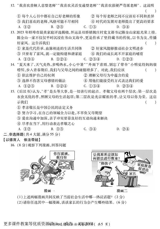 安徽省蚌埠市蚌山区2023-2024学年七年级上学期12月月考道德与法治试题第3页