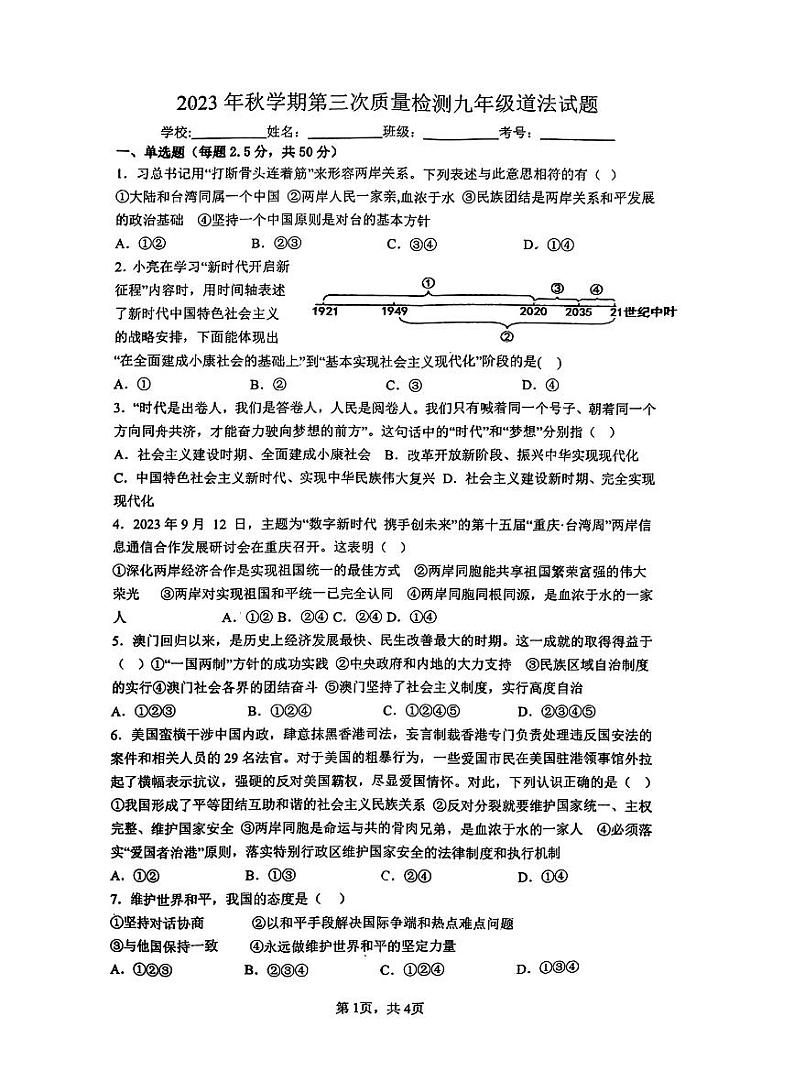 山东省枣庄市峄城区名校协作体2023-2024学年九年级上学期12月月考道德与法治试卷第1页