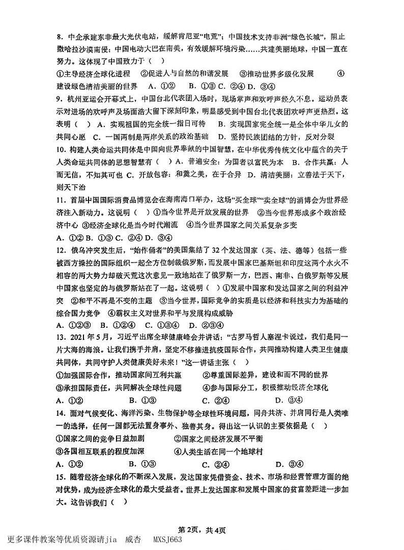 山东省枣庄市峄城区名校协作体2023-2024学年九年级上学期12月月考道德与法治试卷第2页
